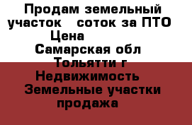 Продам земельный участок 5 соток за ПТО › Цена ­ 70 000 - Самарская обл., Тольятти г. Недвижимость » Земельные участки продажа   